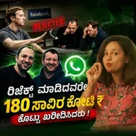 ರಿಜೆಕ್ಟ್ ಮಾಡಿದವರೇ 180 ಸಾವಿರ ಕೋಟಿ ₹ ಕೊಟ್ಟು #WHATSAPP ಖರೀದಿಸಿದರು