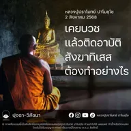 [คลิปสั้น] เคยบวชแล้วติดอาบัติสังฆาทิเสสต้องทำอย่างไร หลวงปู่ปราโมทย์ ปาโมชฺโช 2 ส.ค.68 (680802)