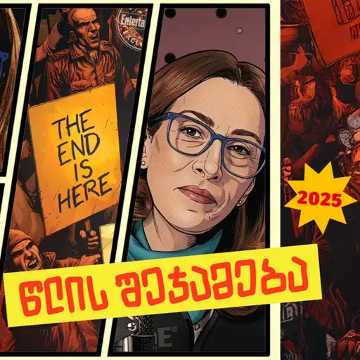 2025 წლის შეჯამება