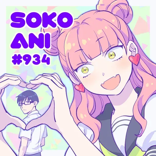 そこあに「2026年冬アニメ最終回特集」 #934