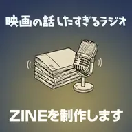 「映画の話したすぎるラジオ」ZINE制作決定!これにあたりお便りを募集します。