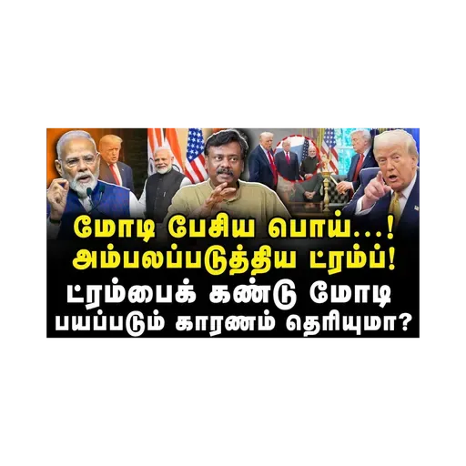 மோடி பேசிய பொய்! ட்ரம்பை கண்டு மோடி பயப்படும் காரணம் தெரியுமா? |Adv Vetriselvan| |Azhagesh