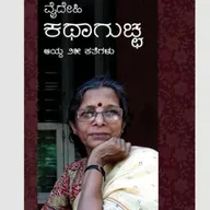 "ಕಥಾಗುಚ್ಛ ೨೫ ಕತೆಗಳು" - "Kathaguccha 25 kathegalu" | kannada pusthaka parichaya | ಕನ್ನಡ ಪುಸ್ತಕ ಪರಿಚಯ