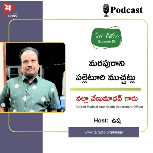 మరపురాని పల్లెటూరి ముచ్చట్లు - నల్లా వేణుమాధవ్ గారు | మా ఊరు - 50