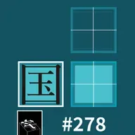 #278：「国字脸也有大小」