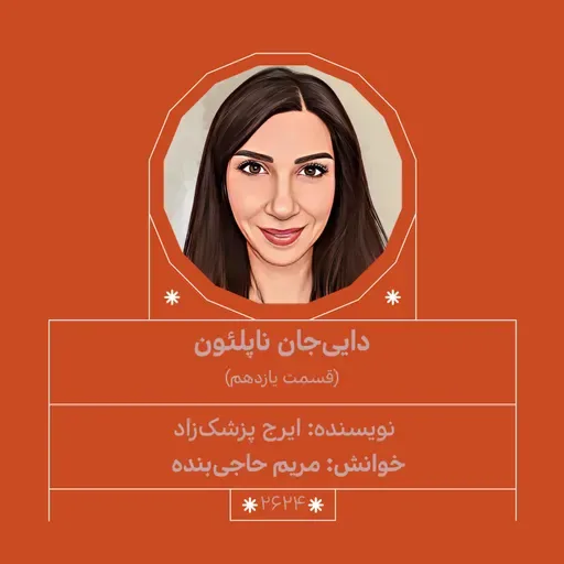 2624.داییجان ناپلئون (قسمت یازدهم)