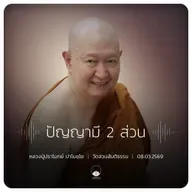 ปัญญามี 2 ส่วน : หลวงปู่ปราโมทย์ ปาโมชฺโช 8 มี.ค. 2569