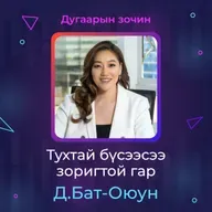 Тухтай бүсээсээ зоригтой гар | Sanhuu Ugnu Podcast