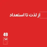 جرعه 49 ● از لذت تا استعداد