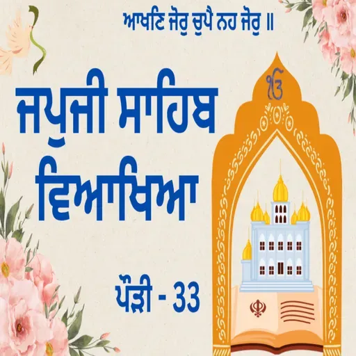 JapJi Sahib Pauri (33) Viakhya ॥ ਆਖਣਿ ਜੋਰੁ ਚੁਪੈ ਨਹ ਜੋਰੁ ॥