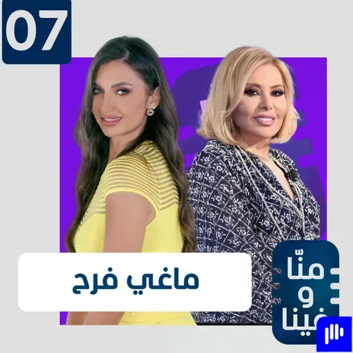 ماغي فرح: عام 2026 عام الاغتيالات وسقوط أنظمة