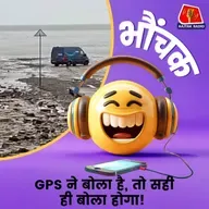 GPS के भरोसे चला रहे थे गाड़ी, और पहुंच गए कीचड़ में | भौंचक