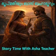 479 -രൂപ്മതിയും ബാസ് ബഹാദൂറും - Rani Rupmati and Baz Bahadur