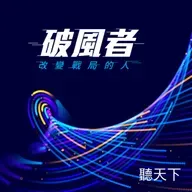 【破風者Ep.2】劉文雄：從矽谷歸國，掌舵工研院推動臺灣產業轉型與價值創新