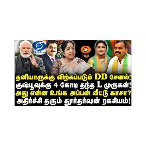 அழிவின் விளிம்பில் தூர்தர்ஷன்! |Andal Priyadarshini||Journalist Anbu