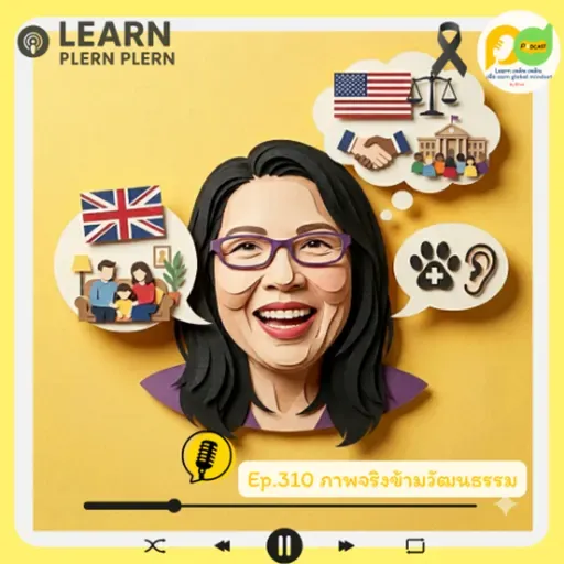 Leran Plern Plern_Ep.310 (ภาพจริงข้ามวัฒนธรรม)