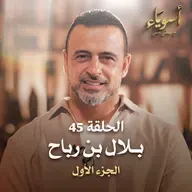 الحلقة 45 - بلال بن رباح ج1 - أسوياء - مصطفى حسني