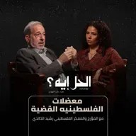 بودكاست الحل إيه؟ | معضلات القضية الفلسطينيه مع د. رشيد خالدي