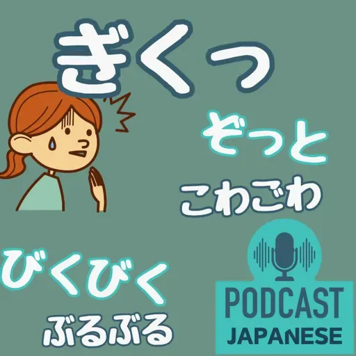 🌸517:ぎくっ？ぞっと？「こわい」だけじゃない！いろいろな表現〈日本語聴解 일본어 Japanese Podcast〉