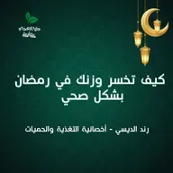 كيف تخسر وزنك في رمضان بشكل صحي