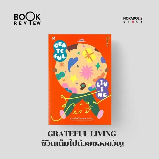 EP 2748 Book Review Grateful Living ชีวิตเต็มไปด้วยของขวัญ