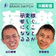 【火曜】稼ぐことが楽しくなる、簡単になる 第54回「見えていないものに秘められた価値」