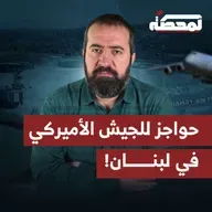 حواجز للجيش الأميركي في لبنان!