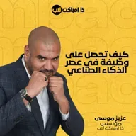 كيف تحصل على وظيفة في عصر الذكاء الصناعي