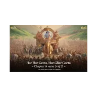 🕉️ गीता का सार अध्याय 14 श्लोक 24 से 25 - 🔥✨सममान, मित्र-शत्रु समभाव✨🌟	#Jagatkasaar #Geetakasaar