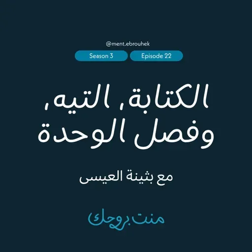 #٢٢ بثينة العيسى | عن الكتابة، التيه، وفصل الوحدة