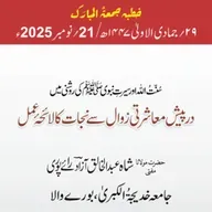 سُنّتُ اللّٰه اور سیرتِ نبوی ﷺ کی روشنی میں درپیش معاشرتی زوال سے نجات کا لائحۂ عمل | 21-11-2025