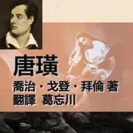 《唐璜》107-第十六章02