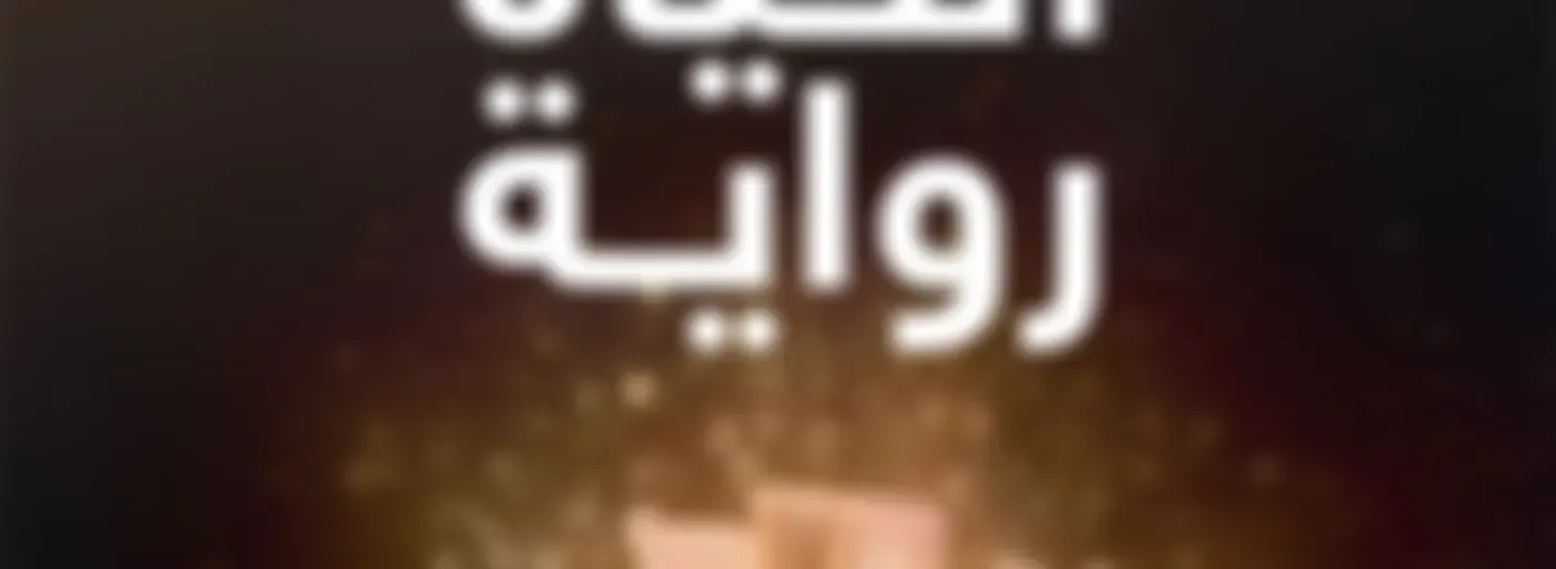 الحياة رواية