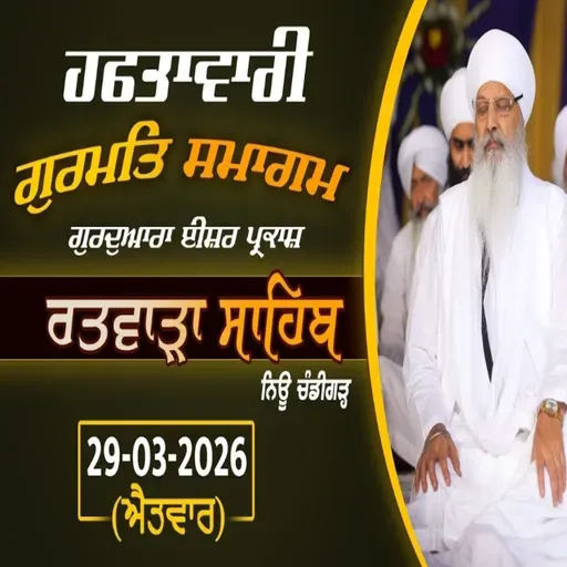 29/03/2026 | DHAEHI NAM SANTHOKHEEA - SAKHI GANGU SHAH | KIRTAN BABA LAKHBIR SINGH JI RATWARA SAHIB | SUNDAY DIWAN | GURDWARA ISHER PARKASH RATWARA SAHIB |