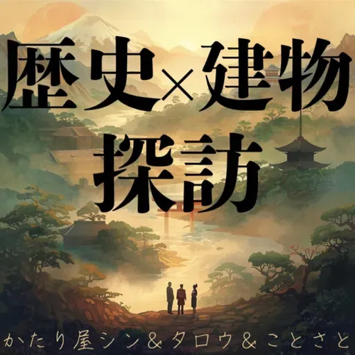 【告知】今夜21:30から歴史×建物探訪　#れきたん！