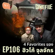 4 Favorites ของ ฮิวโก้ จุลจักร | Cinefile EP106