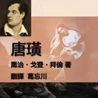 《唐璜》103-第十五章04