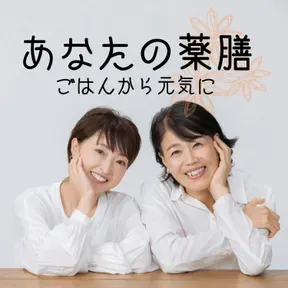 あなたの薬膳～ごはんから元気に～