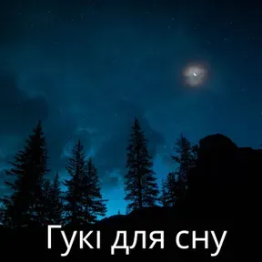 Гукі для сну