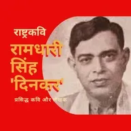 Boond#271: Ramdhari Singh Dinkar  (Famous Hindi Poet)