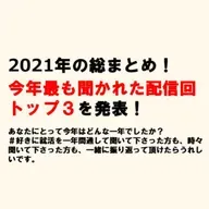 2021年の総まとめ！今年最も聞かれた配信回トップ3を発表！