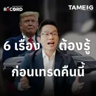 ORC174 | 6 เรื่องต้องรู้ ก่อนเทรดคืนนี้