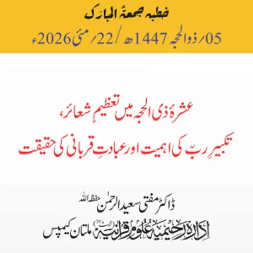 عشرۂ ذی الحجہ میں تعظیمِ شعائر، تکبیرِ ربّ کی اہمیت اور عبادتِ قربانی کی حقیقت | 22-05-2026