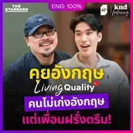 FEAT171 คุยอังกฤษกับ ‘นายทีม’ Living Quality ของคนที่เพื่อน ‘เยอะ’ ที่สุด!