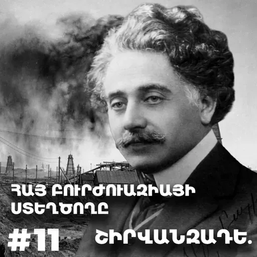 Չարքասթ #17 | Ալեքսանդր Շիրվանզադեի Universe֊ը | Հայկական կապիտալը Բաքվում ու Թբիլիսիում |