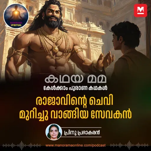 രാജാവിന്റെ ചെവി മുറിച്ചു വാങ്ങിയ സേവകൻ