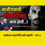 थोरले बाजीराव पेशवे खरा इतिहास 8 | The Tragic Death of Bajirao Peshwa | Kaka Vidhate | Maratha History