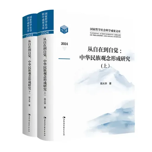《从自在到自觉：中华民族观念形成研究（全二册）》