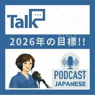 💬1:【2026年】今年の目標！新年の抱負（ほうふ）！〈日本語聴解 일본어 Japanese Podcast〉