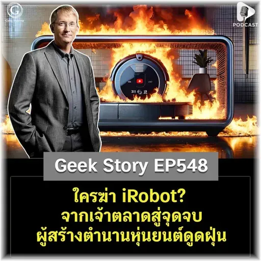 ใครฆ่า iRobot? จากเจ้าตลาดสู่จุดจบผู้สร้างตำนานหุ่นยนต์ดูดฝุ่น | Geek Story EP548